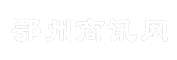 鄂州商讯网